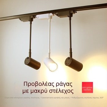 Φωτισμός ράγας καταστήματος με τηλεσκοπικό βραχίονα και COB LED προβολείς