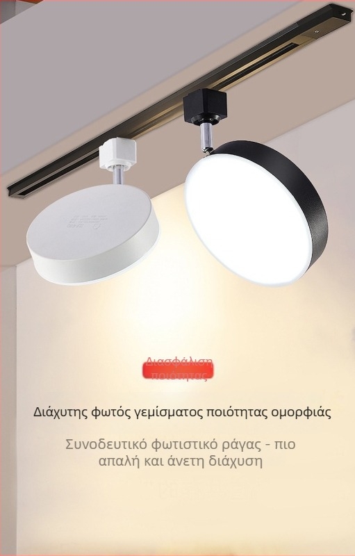 LED προβολέας ράγας για καταστήματα ένδυσης και φωτισμό στούντιο