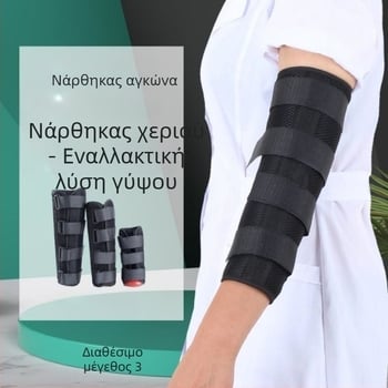 Νάρθηκας σταθεροποίησης αγκώνα για άνω άκρο — σταθεροποίηση κατάγματος, αποκατάσταση μετά από εγκεφαλικό και ημιπληγία, προστατευτικός εξοπλισμός για ηλικιωμένους