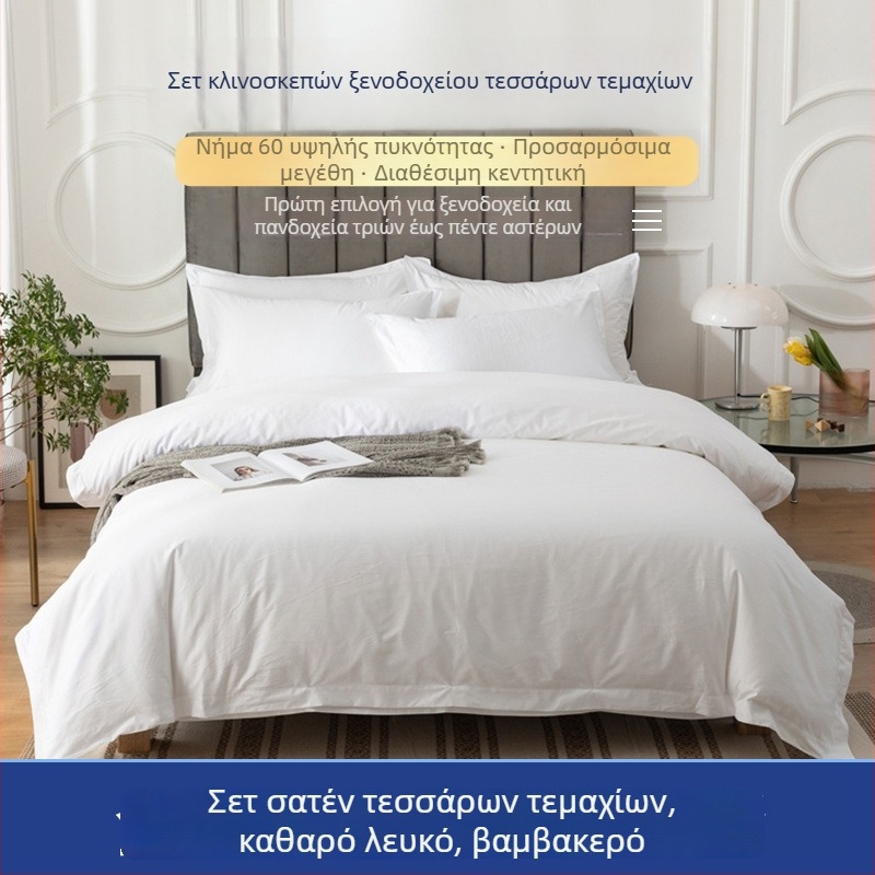 Λευκό σετ κρεβατιού ξενοδοχείου από 100% βαμβάκι, τεσσάρων τεμαχίων: κάλυμμα παπλώματος, πάνω σεντόνι, κατωσέντονο και μαξιλαροθήκες