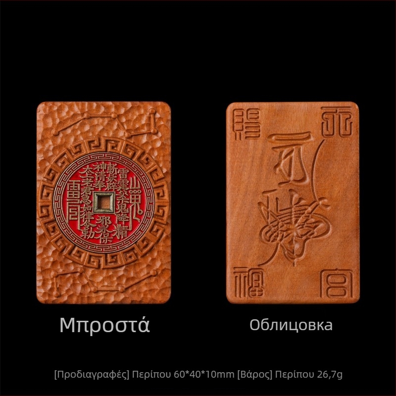 Φυσικό ξύλο από jujube – διπλής όψης ταοϊστικό φυλαχτό με γλυπτό μοτίβο