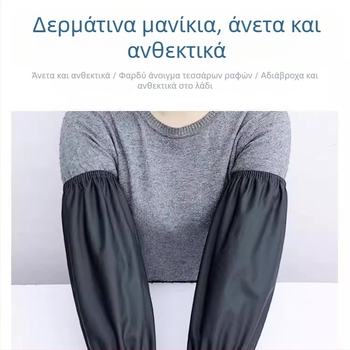 Προστατευτικά PU δερμάτινα μανίκια, αδιάβροχα και ανθεκτικά σε λιπαρές ουσίες, με επιμηκυμένο μήκος, κατάλληλα για άνδρες και γυναίκες, κουζίνα και εργασία