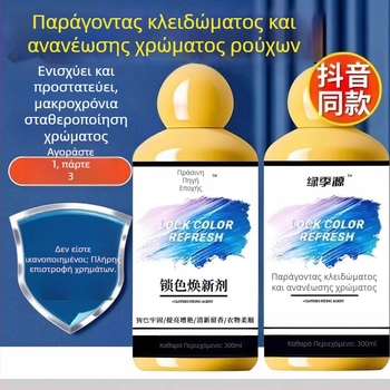 Προϊόν για σταθεροποίηση χρώματος ρούχων και ενίσχυση λάμψης, οικιακή χρήση, λεύκανση και φροντίδα πλύσης (200–350 g)