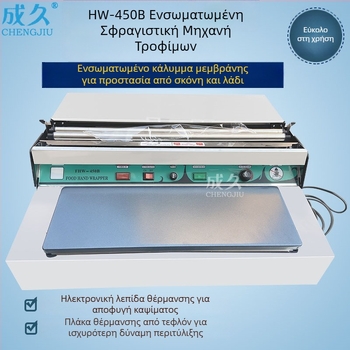 HW450 Μηχανή Σφράγισης και Κοπής Μεμβράνης Τροφίμων