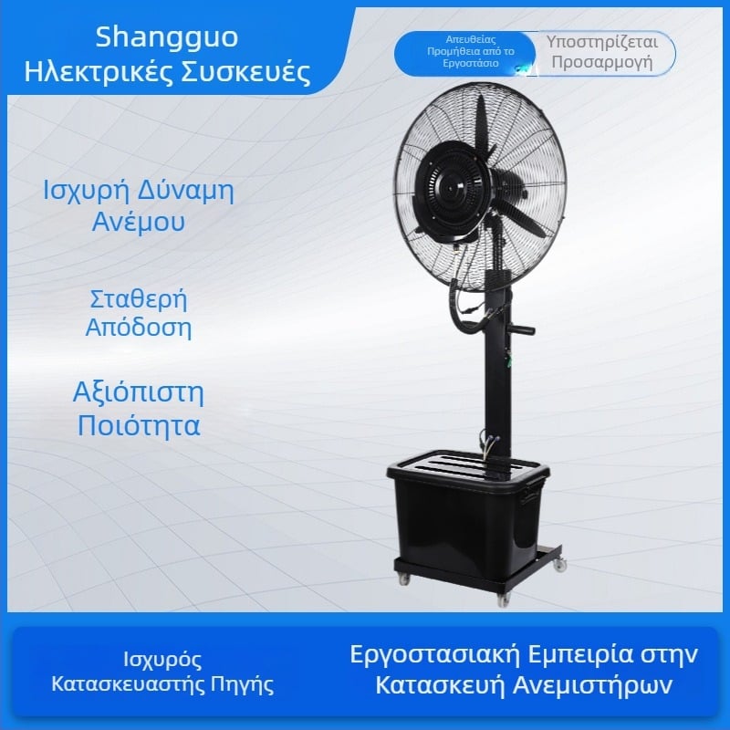 26 ιντσών βιομηχανικός ανεμιστήρας με σύστημα ψεκασμού και υψηλή ισχύ, υδρόψυξη μέσω ατμοποίησης και ψύξη με πάγο για εξωτερική εμπορική χρήση