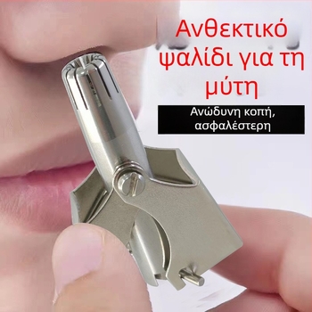 Ανδρικός χειροκίνητος τριμερ για τρίχες στη μύτη, από ανοξείδωτο ατσάλι, χωρίς μπαταρία, πλήρως πλένεται