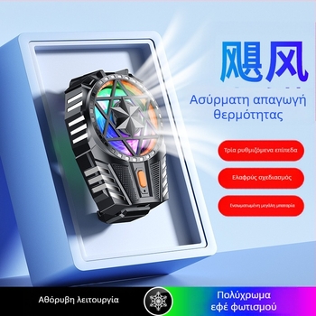X112 Ψύκτης Κινητού – Έκδοση με Φόρτιση, Αεροψύξη, Αθόρυβος, 3 Στάδια Ρύθμισης, Γρήγορη Ψύξη