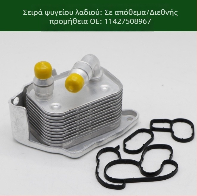 11427508967 Ψύκτης λαδιού κινητήρα και ψύκτης κιβωτίου ταχυτήτων