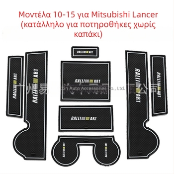 Σετ εσωτερικών αυτοκινήτων αξεσουάρ για Mitsubishi (2010-2015): μαξιλάρι πόρτας-slot, μαξιλάρι αποθήκευσης, μαξιλάρι για κύπελλο και αντιολισθητικό χαλάκι