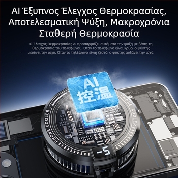 AI ψύκτης για smartphone με ευφυή έλεγχο θερμοκρασίας, εξαιρετικά ήσυχη αυτόματη ρύθμιση ψύξης, ημιαγωγική ψύξη