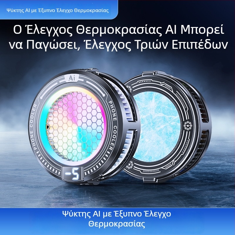 AI ψύκτης για smartphone με ευφυή έλεγχο θερμοκρασίας, εξαιρετικά ήσυχη αυτόματη ρύθμιση ψύξης, ημιαγωγική ψύξη