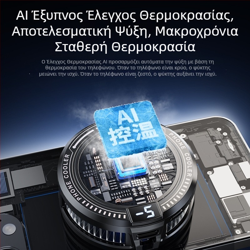 AI ψύκτης για smartphone με ευφυή έλεγχο θερμοκρασίας, εξαιρετικά ήσυχη αυτόματη ρύθμιση ψύξης, ημιαγωγική ψύξη