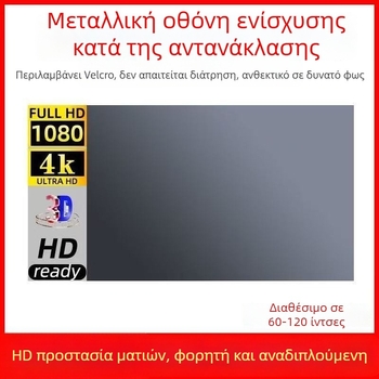 Μεταλλική αντιανακλαστική οθόνη προβολέα, αναδιπλούμενη, με βέλκρο, για οικιακή και επαγγελματική χρήση