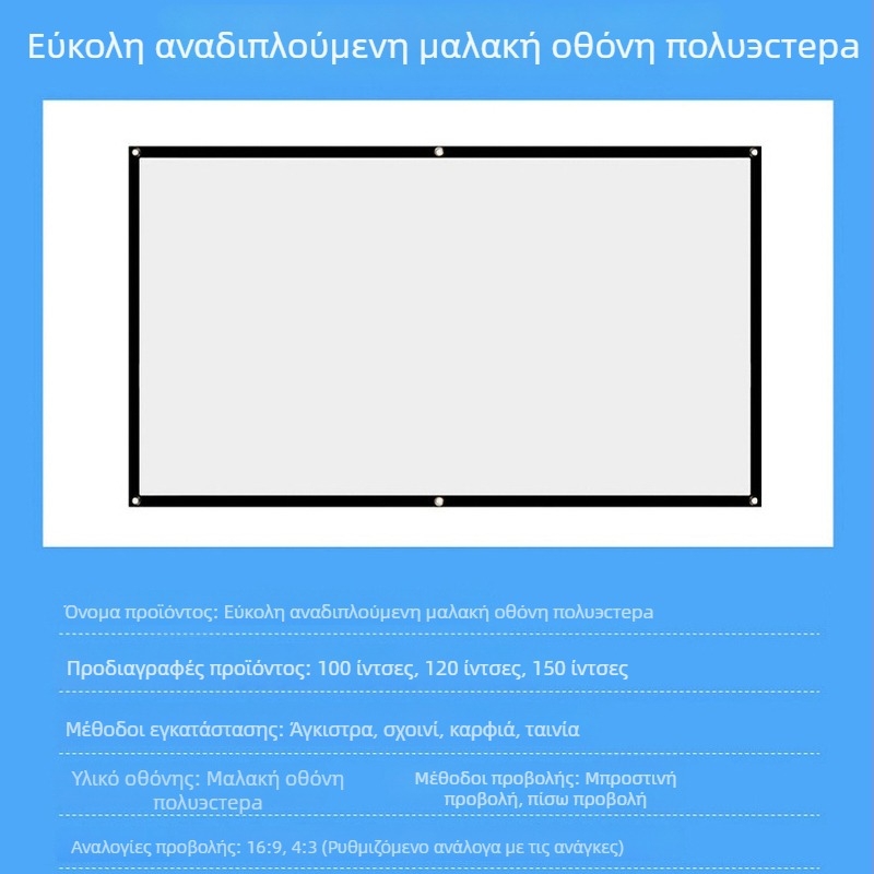 Απλή πολυεστερική οθόνη προβολέα για εξωτερική χρήση, 100/120/150 ίντσες