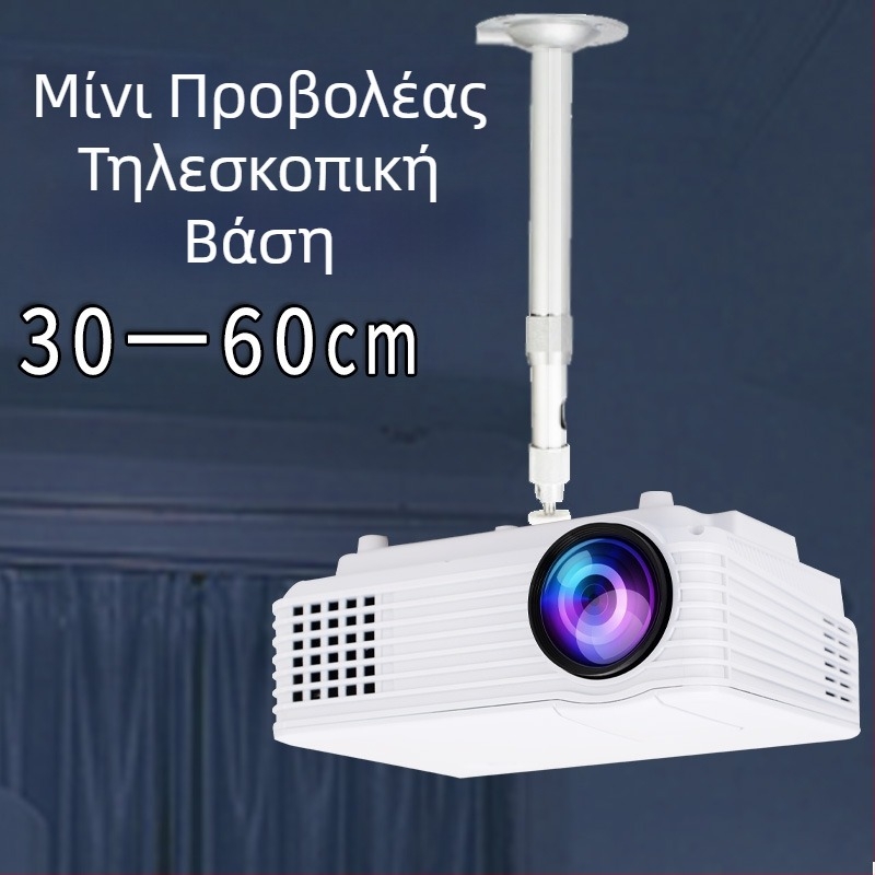 Μίνι καθολική βάση προβολέα για οικιακή χρήση — σταθερός κοντός βραχίονας, αναδιπλούμενη στήριξη τοίχου/οροφής