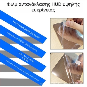 Προστατευτικό φιλμ HUD για αυτοκίνητο – Ανακλαστικό HD φιλμ προβολής