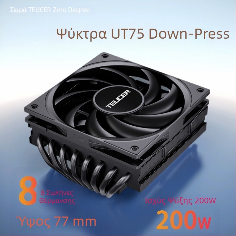 UT75-8 Ψύκτης CPU με 8 σωληνάκια μεταφοράς θερμότητας, χαλκο-αλουμινίου σύνθεση, αερόψύξη, ήσυχη λειτουργία