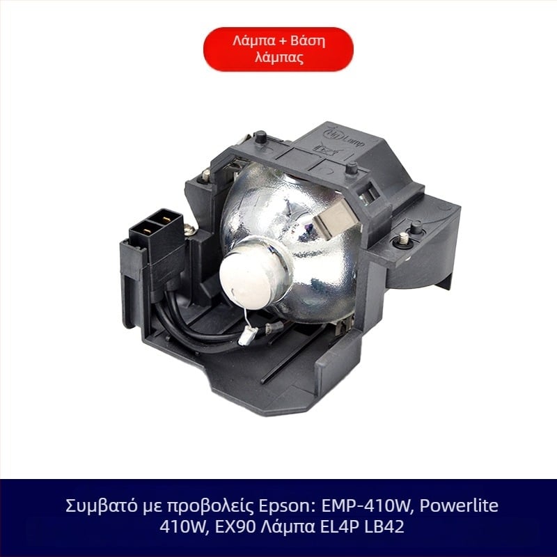Συμβατή λάμπα προβολέα Epson ELPLP41 ELPLP42 V13H010L4142 EMP-82 EMP-83