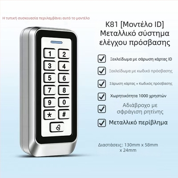 Μεταλλικός ελεγκτής πρόσβασης με αδιάβροχο ηλεκτρονικό σύστημα, φωτιζόμενο πληκτρολόγιο για ανάγνωση καρτών και εισαγωγή κωδικού, γραφείο