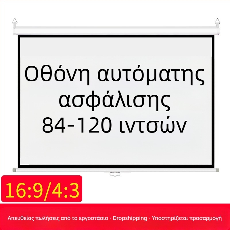 Χειροκίνητη προβολική οθόνη με μηχανισμό αυτοκλειδώματος, 84/100/120 ίντσες, 16:9/4:3, λευκή.