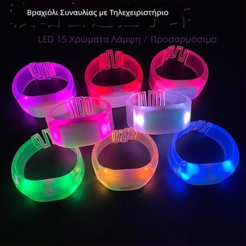 LED φωτεινό βραχιολάκι με τηλεχειριστήριο για συναυλίες