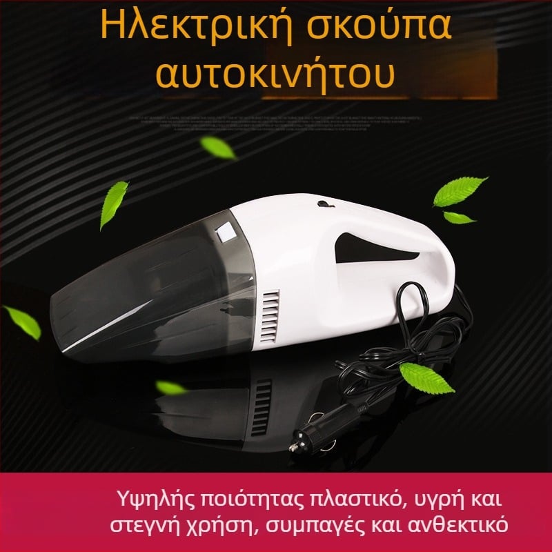 Φορητή σκούπα αυτοκινήτου, χειροκίνητη, υγρή και ξηρή, ισχυρή απορρόφηση, 12V