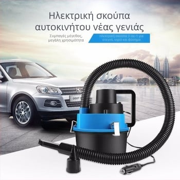 Φορητή σκούπα αυτοκινήτου, 90W, καλώδιο περίπου 3 μέτρα, 3-σε-1 κυλινδρικός σχεδιασμός