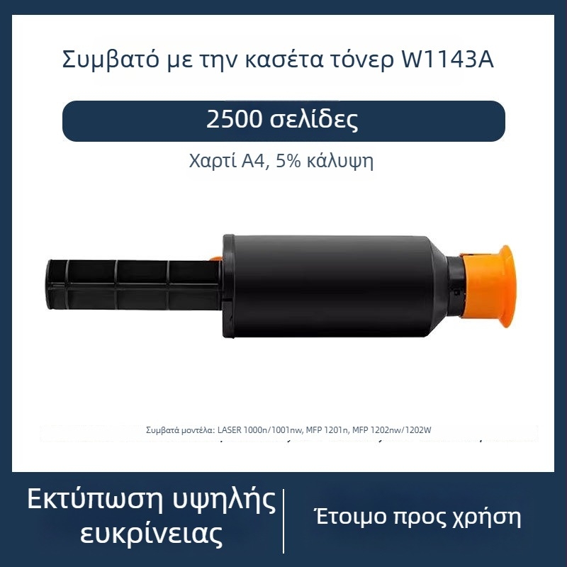 Κασέτα Τόνερ για HP W1143A/143A και 144A – συμβατή με 1000A/1000W/1000N και MFP 1200A/1200W