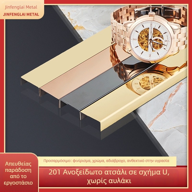 201 ανοξείδωτος χάλυβας με ενσωματωμένο U-γραμμή για πλάκες και τοίχους