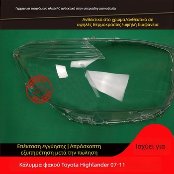 Κάλυμμα προβολέα Toyota Highlander (2007–2011), μπροστινό περίβλημα προβολέων