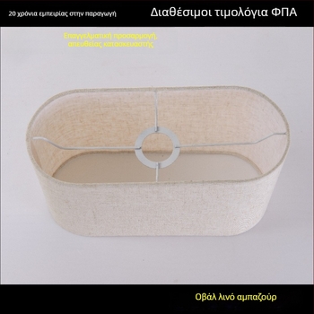 Προσαρμοσμένος υφασμάτινος αμπαζούρ με ρυθμιζόμενο πλαίσιο για επιτραπέζιες, δαπέδου και τοιχολάμπες, λινό αμπαζούρ ξενοδοχείων