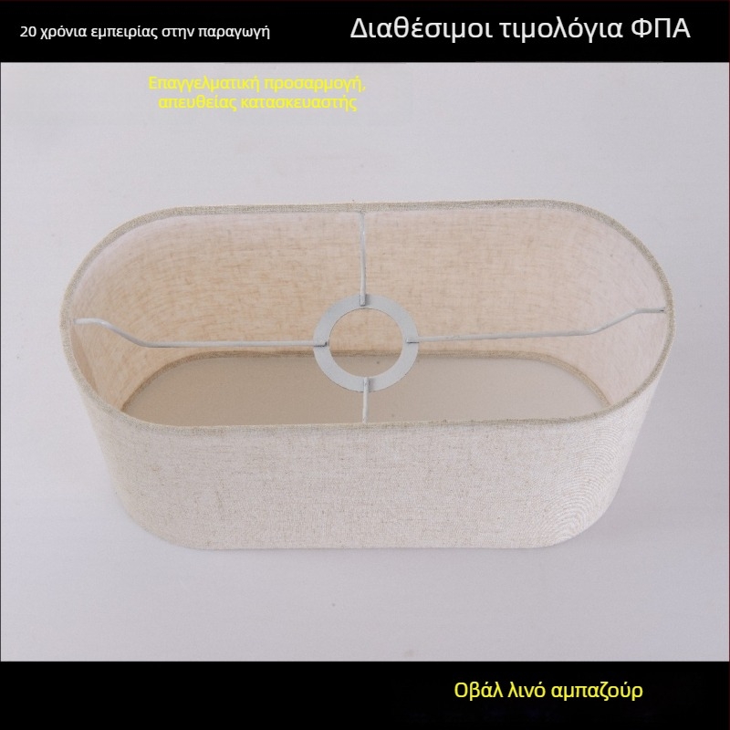 Προσαρμοσμένος υφασμάτινος αμπαζούρ με ρυθμιζόμενο πλαίσιο για επιτραπέζιες, δαπέδου και τοιχολάμπες, λινό αμπαζούρ ξενοδοχείων