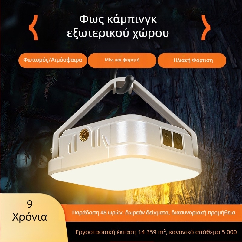 Φορητό LED φωτιστικό για κάμπινγκ, εξωτερικός φωτισμός, μακρά αυτονομία μπαταρίας, φωτιστικό σκηνής με ηλιακή φόρτιση