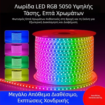 RGB LED ταινία 5050, 220V, εξωτερική, αδιάβροχη, με πολύχρωμο διαβαθμισμένο φωτισμό