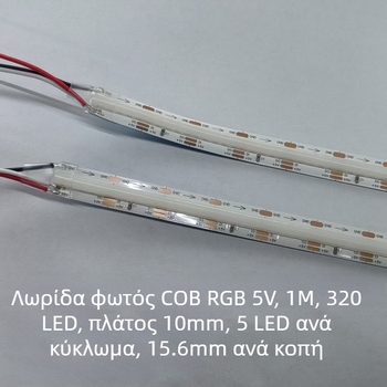 5V εύκαμπτη COB πολύχρωμη λωρίδα LED, 10 мм, RGB πλήρους χρωμάτων με εφέ κυνηγητού φωτός για ατμόσφαιρα