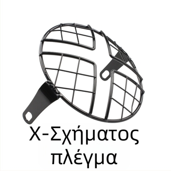 Κάλυμμα προστασίας προβολέα μοτοσικλέτας με ρετρό πλέγμα, κάθετο πλέγμα και πλέγμα σε σχήμα Χ