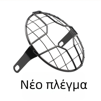 Κάλυμμα προστασίας προβολέα μοτοσικλέτας με ρετρό πλέγμα, κάθετο πλέγμα και πλέγμα σε σχήμα Χ
