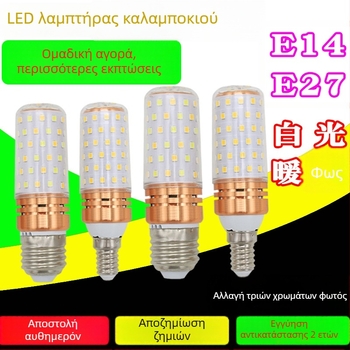 LED Λάμπα Καλαμποκιού 12W, Τριχρωμη Αλλαγή Φωτισμού, Βάση E14/E27, 1600 lm, Δέσμη 360°