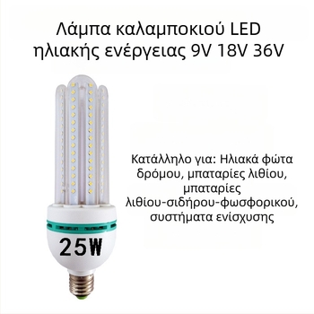 25W LED λαμπτήρας καλαμποκιού με ηλιακή τροφοδοσία, είσοδος 9V/18V/36V, για κήπο και οδικό φωτισμό