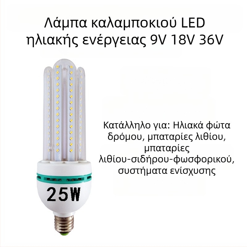 25W LED λαμπτήρας καλαμποκιού με ηλιακή τροφοδοσία, είσοδος 9V/18V/36V, για κήπο και οδικό φωτισμό