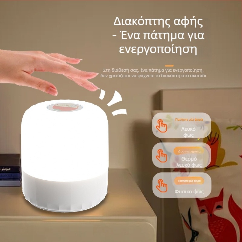 USB επαναφορτιζόμενο φως νύχτας για κομοδίνο, LED λαμπτήρας με αφής