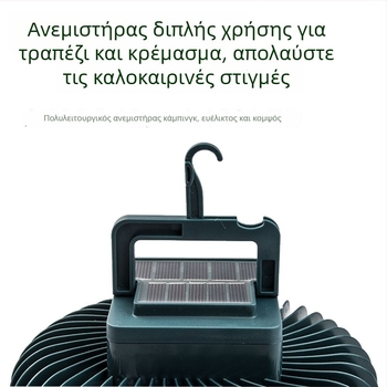 LED φως κάμπινγκ με ανεμιστήρα και βάση, ηλιακή φόρτιση, εξωτερικό φως