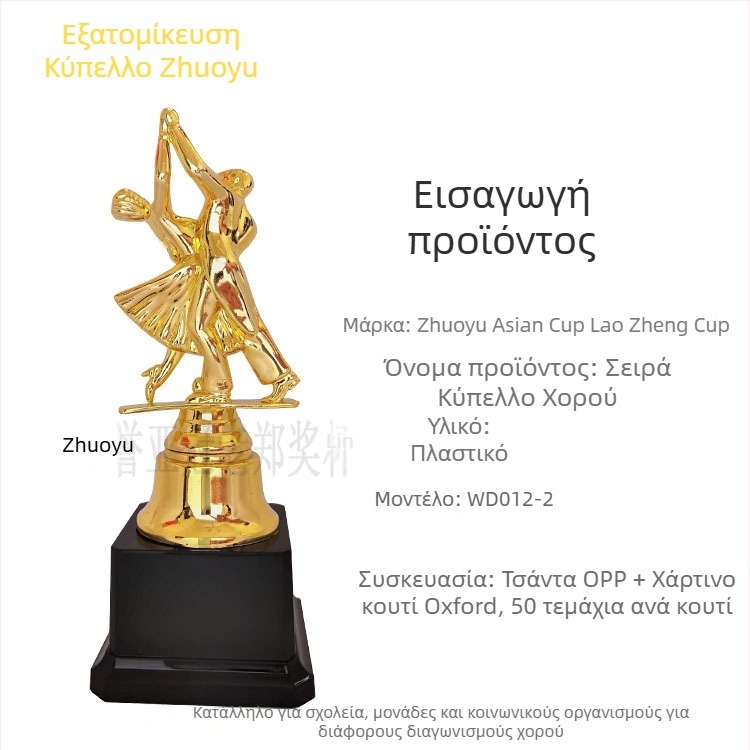 Τρόπαιο χορού για ντουέτο, πλαστικό δημιουργικό τρόπαιο
