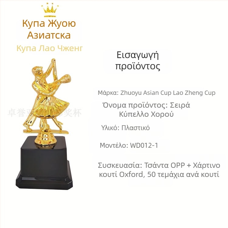 Τρόπαιο χορού για ντουέτο, πλαστικό δημιουργικό τρόπαιο