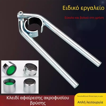 Κλειδί αεραντήρα βρύσης και εργαλείο αφαίρεσης ακροφύσιου, φίλτρο νεροχύτη κουζίνας και αντιολισθητικό εξάρτημα χαλάρωσης