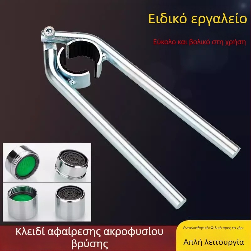 Κλειδί αεραντήρα βρύσης και εργαλείο αφαίρεσης ακροφύσιου, φίλτρο νεροχύτη κουζίνας και αντιολισθητικό εξάρτημα χαλάρωσης
