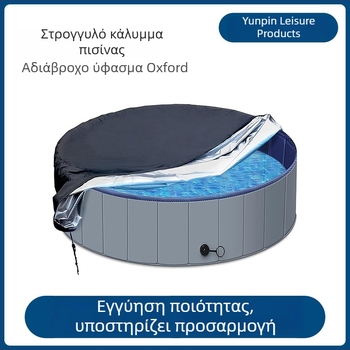 Κυκλικό εξωτερικό κάλυμμα πισίνας, UV προστασία, αδιάβροχο και ανθεκτικό στη σκόνη