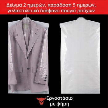Προσαρμοσμένη θήκη ενδύματος — αδιάβροχη, διαφανής προστατευτική κάλυψη ρούχων για παλτά και βαριά μπουφάν με πούπουλα