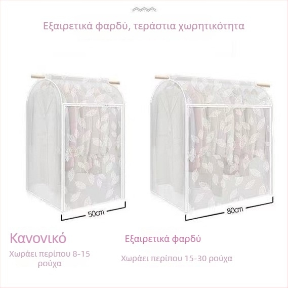 Τρισδιάστατο διαφανές κάλυμμα ρούχων κατά της σκόνης για φορέματα, παλτά και κοστούμια