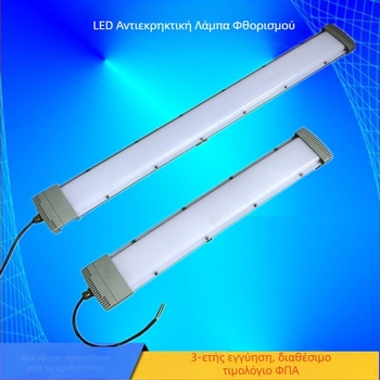 LED λωρίδα φθοριστικού φωτός με προστασία από έκρηξη για αποθήκες και εργαστήρια, 20W/40W/60W
